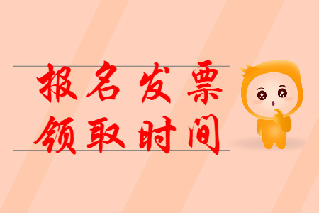 2020年初级会计报名领发票时间是什么时候？
