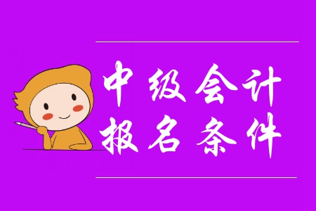 贵州中级会计职称报名条件公布了吗？