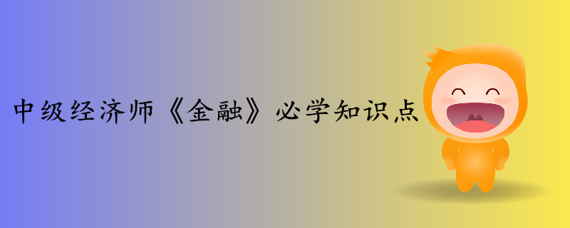 中级经济师《金融》考前干货打卡