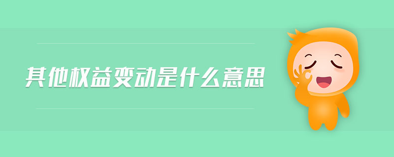 其他权益变动是什么意思 其他权益变动是什么意思
