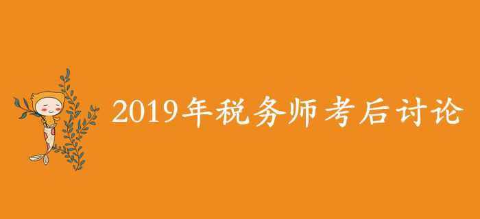 2019年税务师考后讨论区，考生速来参与！