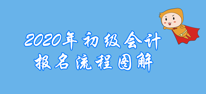 黑龙江2020年初级会计师报名流程已公布，快来收藏！