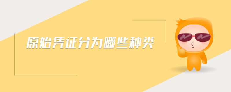 原始凭证分为哪些种类