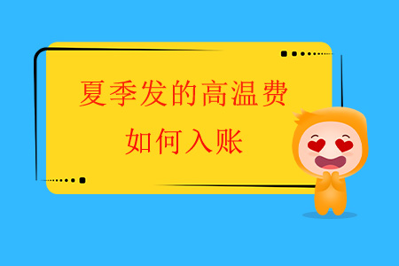 夏季发的高温费如何入账？