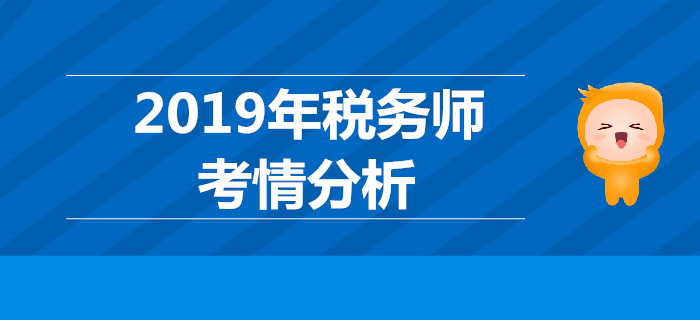 2019年税务师考试《税法二》考情分析 2019年税务师考试《税法二》考情分析
