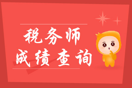 2019税务师成绩查询入口在哪里？什么时间查询？