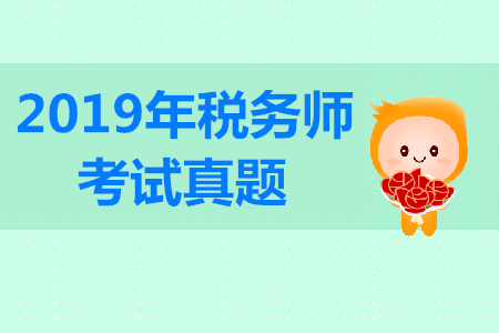 2019年税务师财务与会计考试难？真题答案哪里找？