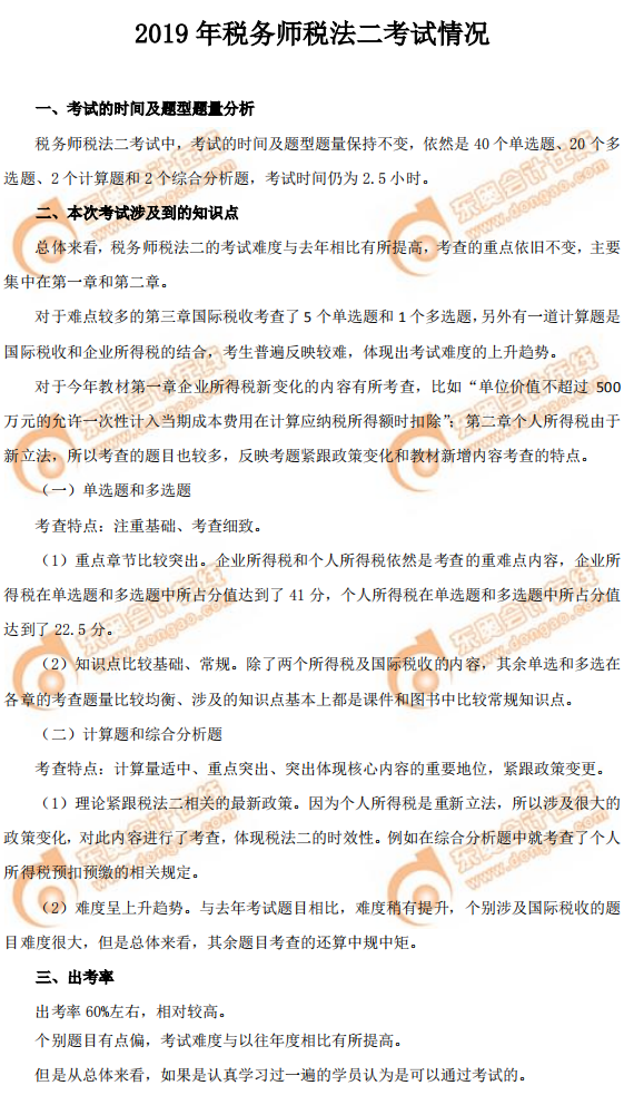 2019年《税法二》考试情况 2019年《税法二》考试情况
