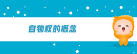 自物权的概念