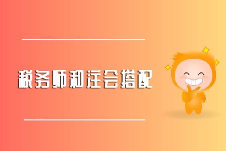 注会备考税务师与注会搭配怎么复习？