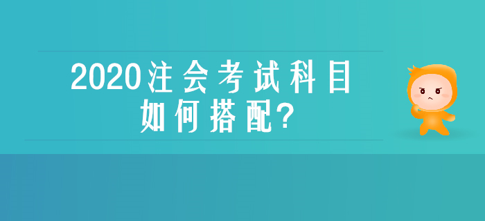 零基础、没经验不用慌，一文了解注会考试科目如何搭配