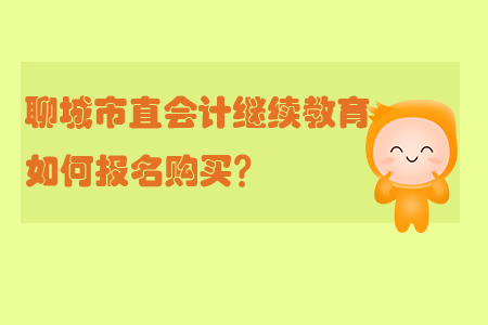 2019年聊城市直会计继续教育如何报名购买？