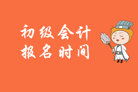 浙江初级会计资格证报名截止了吗？