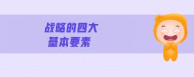 战略的四大基本要素