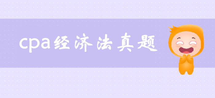 注会《经济法》第二章基本民事法律制度-2017年真题 注会《经济法》第二章基本民事法律制度-2017年真题