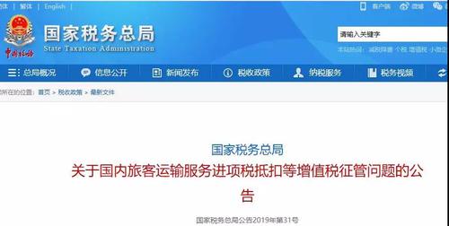 旅客运输服务抵扣最新政策 旅客运输服务抵扣最新政策