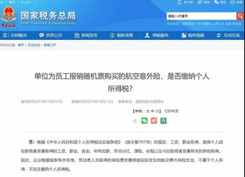 单位为员工报销随机票购买的航空意外险,是否缴纳个人所得税 单位为员工报销随机票购买的航空意外险,是否缴纳个人所得税
