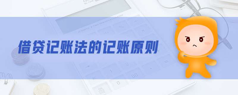 借贷记账法的记账原则 借贷记账法的记账原则