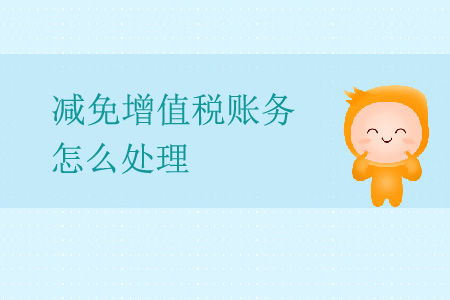 减免增值税账务怎么处理? 减免增值税账务怎么处理?