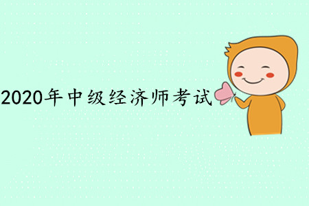 中级经济师过了还要考银行从业吗？