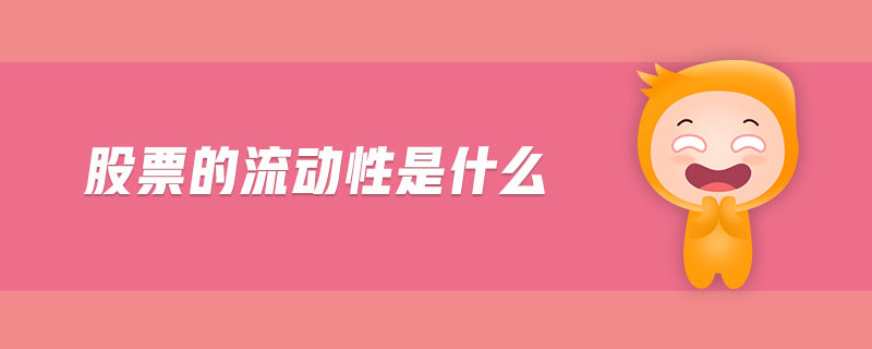 股票的流动性是什么