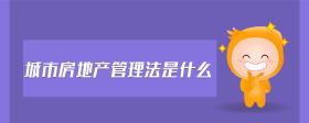 城市房地产管理法是什么
