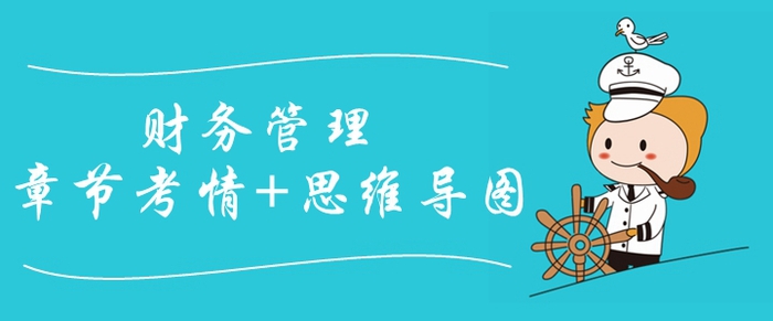 2020年中级会计师《财务管理》第三章考情分析[附思维导图]