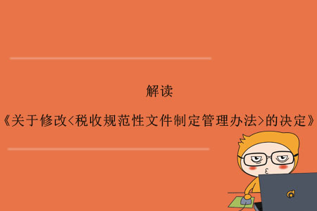《关于修改<税收规范性文件制定管理办法>的决定》的解读