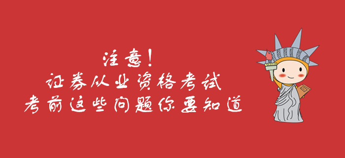 注意！证券从业资格考试考前这些问题你要知道