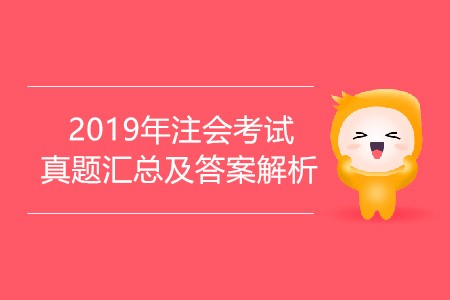 2019年cpa试题答案及解析在哪里能找到? 2019年cpa试题答案及解析在哪里能找到?