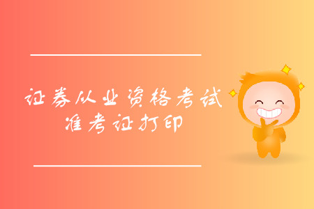 深圳证券从业资格准考证什么时候打印？打印入口是什么？