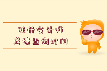 2019年江苏注册会计师成绩查询时间已公布