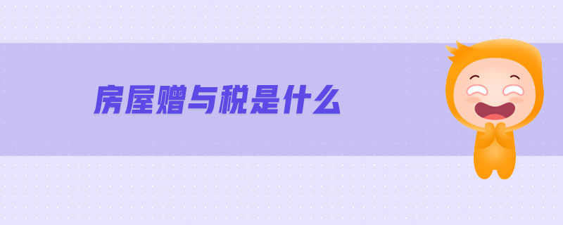 房屋赠与税是什么