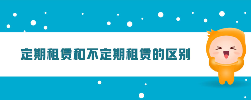定期租赁和不定期租赁的区别