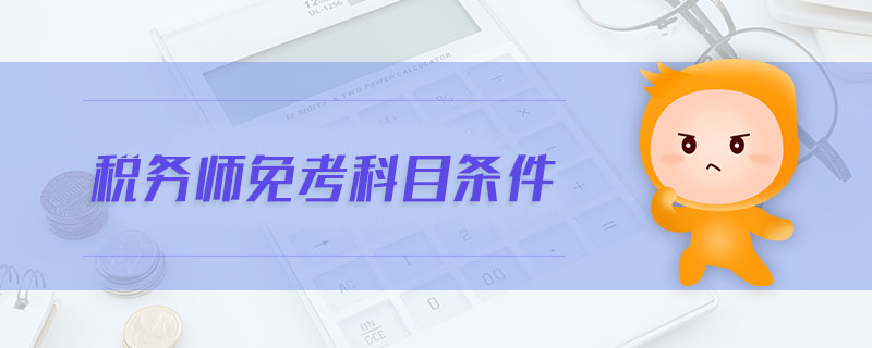 税务师免考科目条件