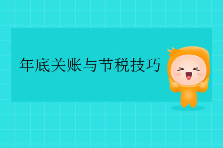 年底关账与节税技巧 
