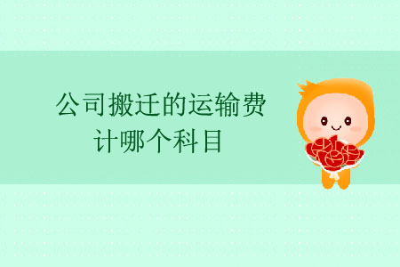 公司搬迁的运输费计哪个科目? 公司搬迁的运输费计哪个科目?