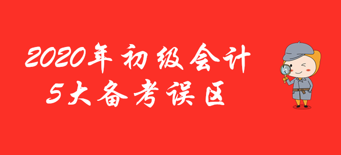 这5条有关初级会计的学习建议是假的,看了千万不要信! 这5条有关初级会计的学习建议是假的,看了千万不要信!