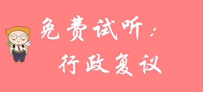如何学习初级会计行政复议部分?东奥黄洁洵老师为您解答! 如何学习初级会计行政复议部分?东奥黄洁洵老师为您解答!