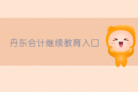 丹东会计继续教育入口在哪？
