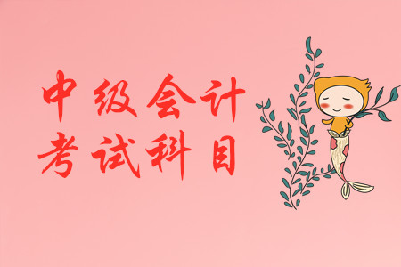 中级会计职称考几门啊？怎么搭配合理？