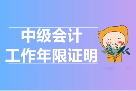 中级会计报考要求工作年限怎么证明的？