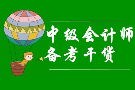 2020年中级会计师新考季来临,备考干货快来收走! 2020年中级会计师新考季来临,备考干货快来收走!