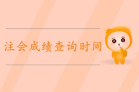 2019年北京注会成绩查询时间已经公布了吗？