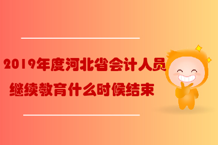 2019年度河北省会计人员继续教育什么时候结束