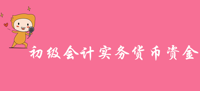 马小新老师带你学习《初级会计实务》知识点：货币资金