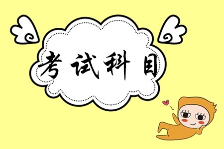 初级会计考什么科目，多少分算过？