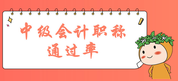 中级会计职称考试通过率大吗?2019年中级持证人数曝光? 中级会计职称考试通过率大吗?2019年中级持证人数曝光?