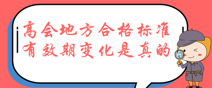 考生速看！高级会计师地方合格标准降低，有效期居然为两年！