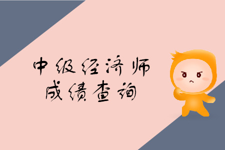 2019年中级经济师成绩查询入口什么时候开放？